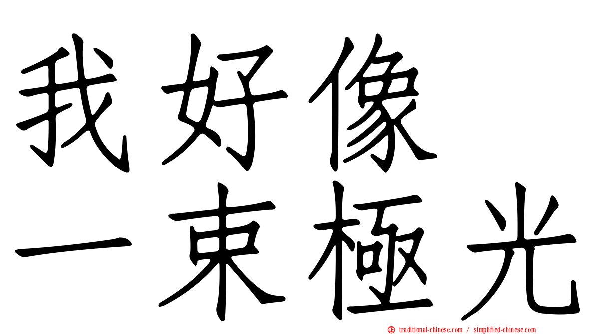 我好像　一束極光